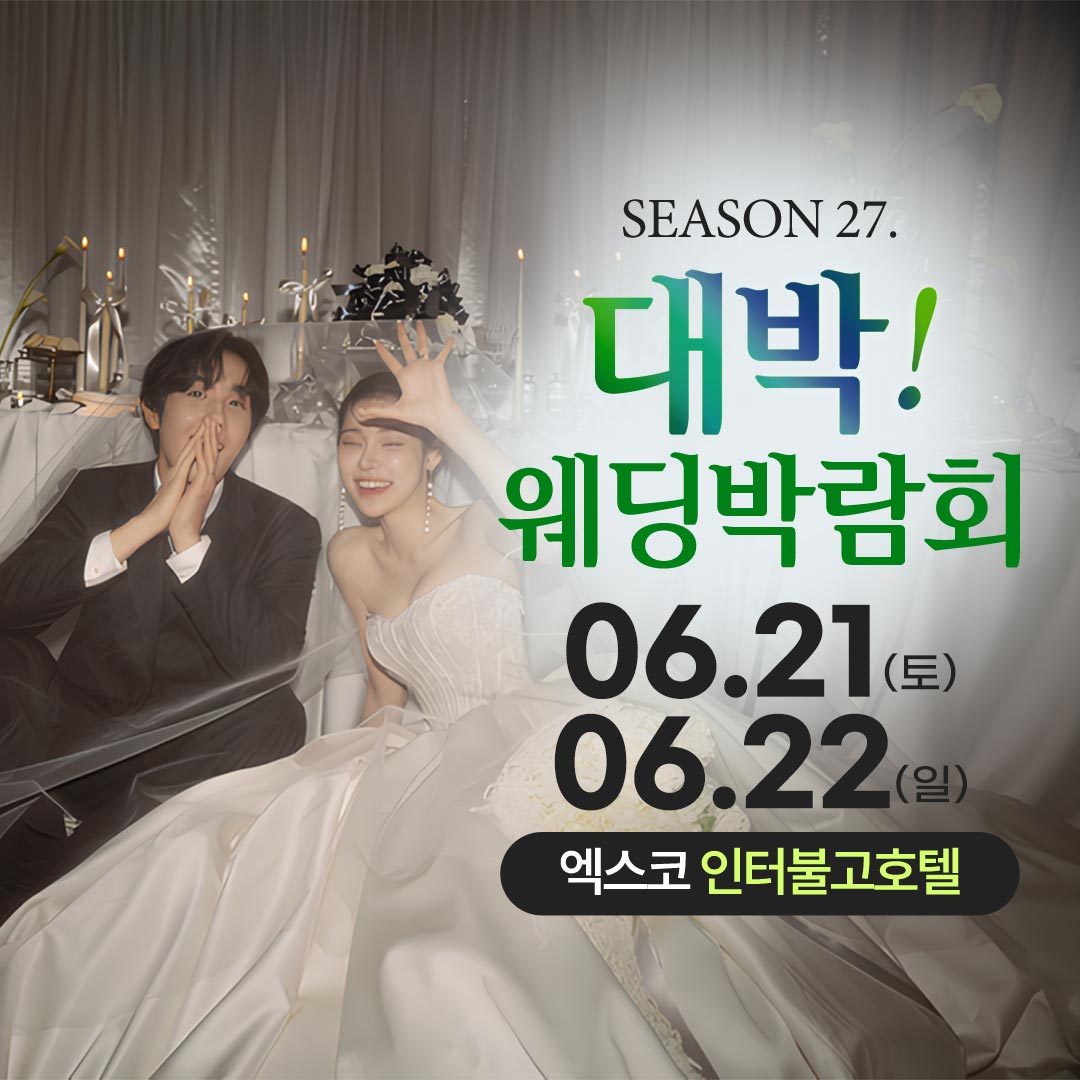 대박!웨딩박람회