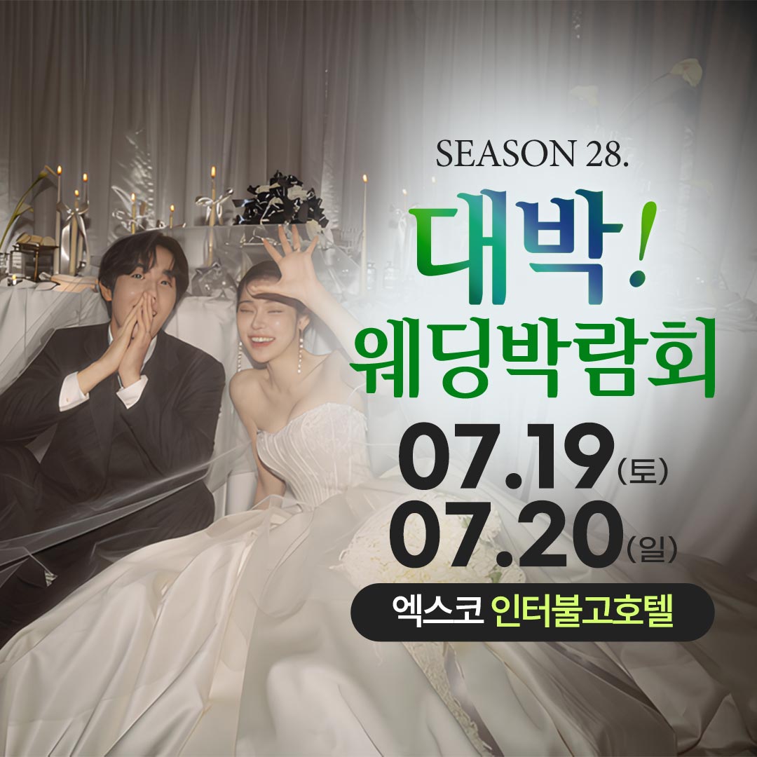 대박!웨딩박람회