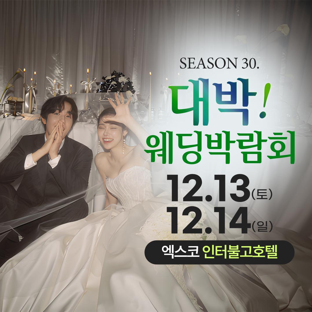 시즌31 대박웨딩박람회가 1월 24일부터 25일까지 엑스코 인터불고호텔에서 열립니다.