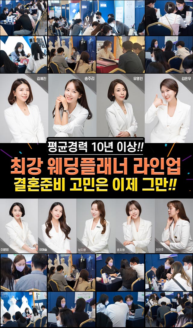 평균경력 10년 이상!! 최강 웨딩플래너 라인업 결혼준비 고민은 이제 그만!