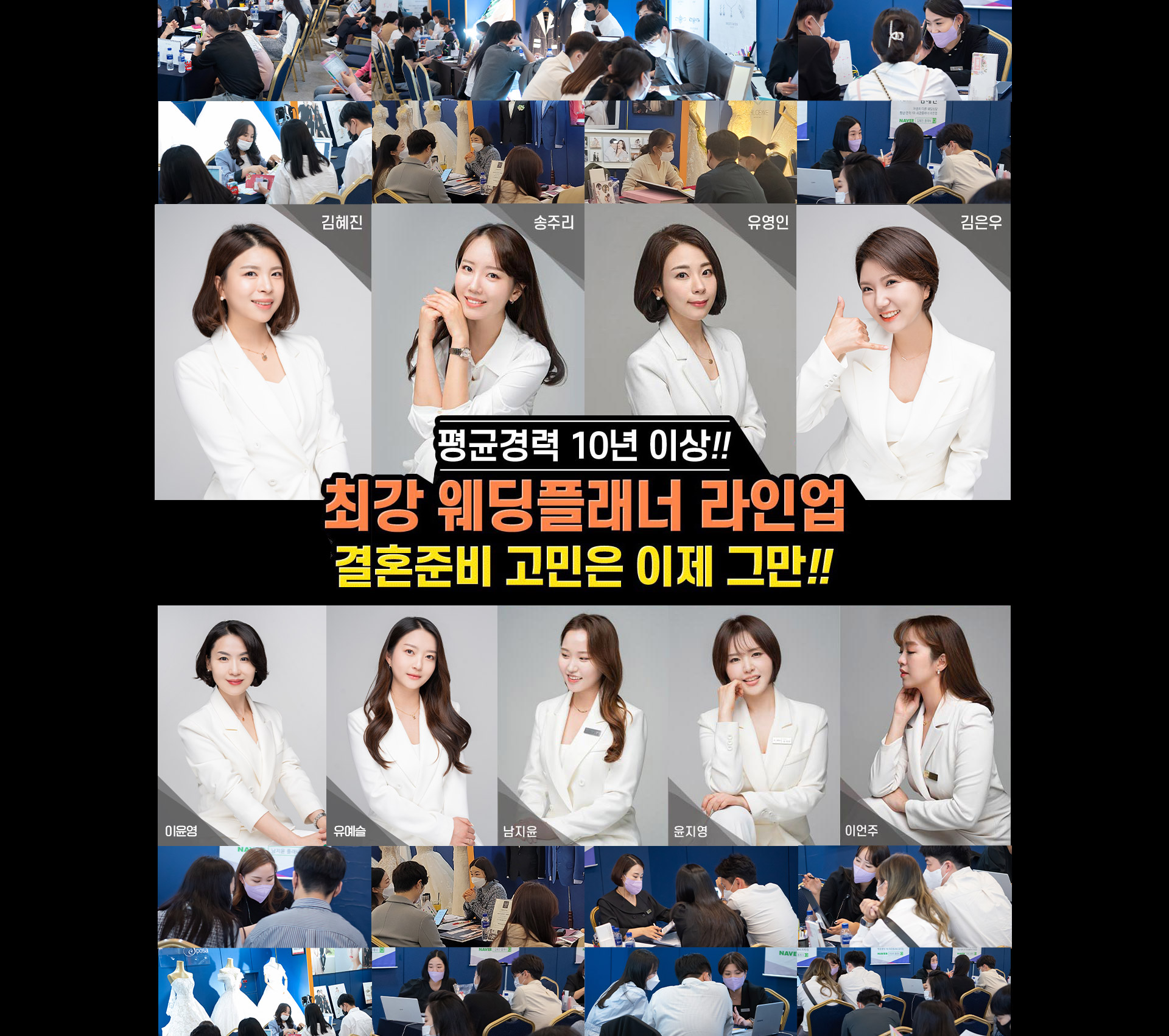 평균경력 10년 이상!! 최강 웨딩플래너 라인업 결혼준비 고민은 이제 그만!