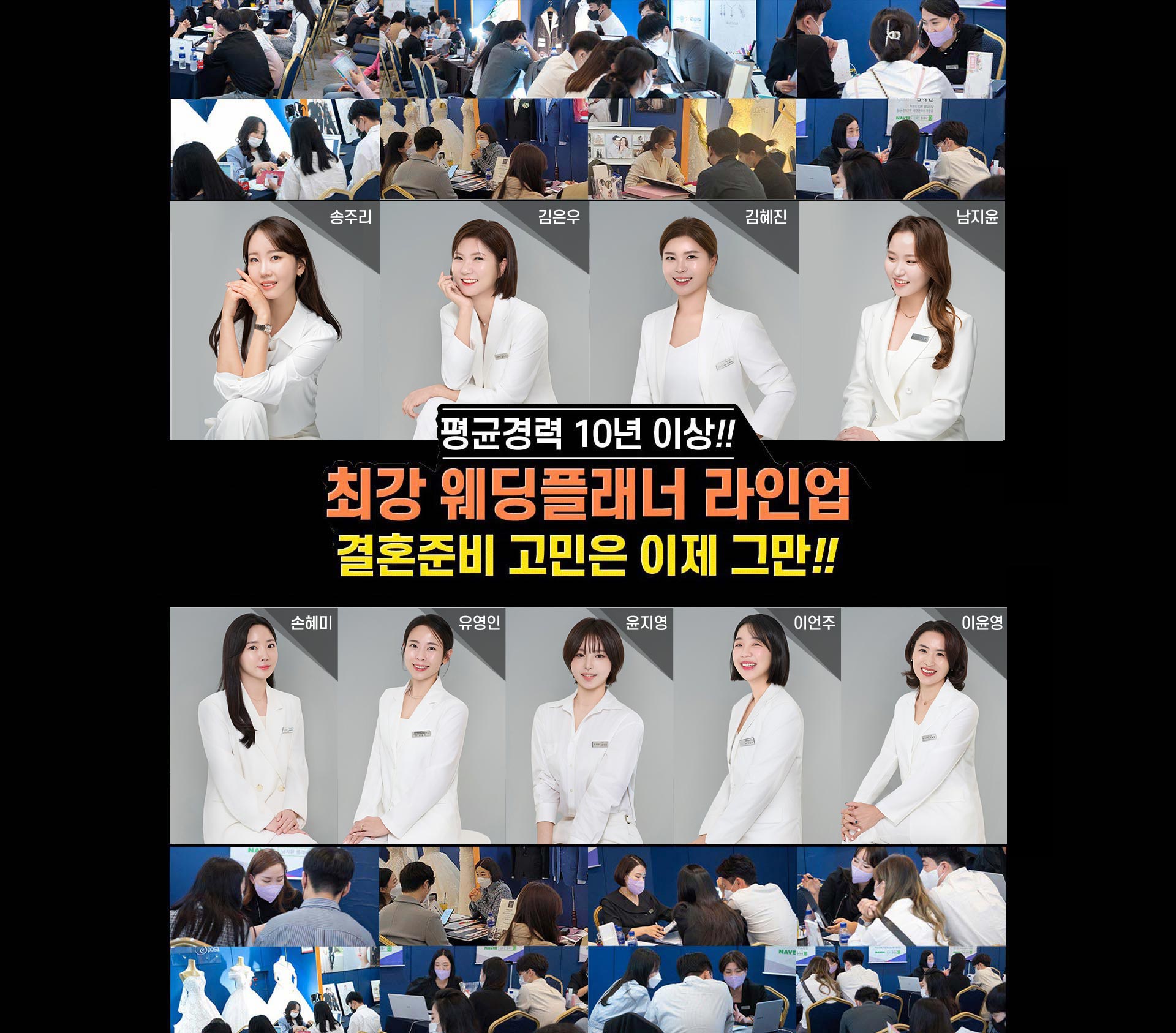 송주리, 김은우, 김혜진, 남지윤, 손혜미, 유영인, 윤지영, 이언주, 이윤영 최고의 웨딩플래너들을 소개합니다.