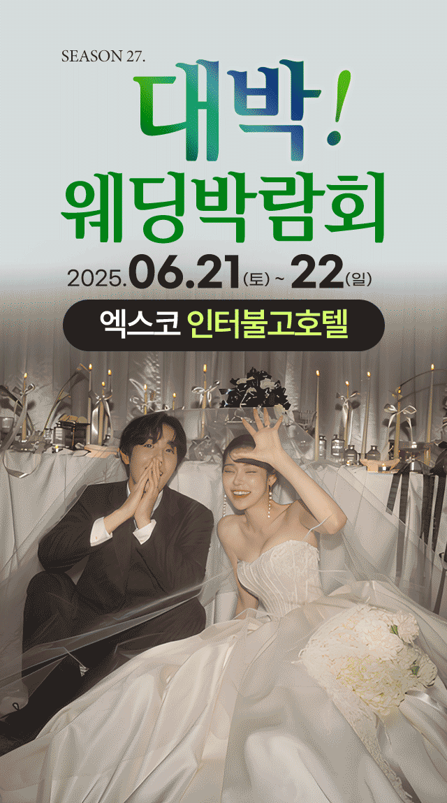 season27. 대박웨딩박람회 / 무료참가 신청하기!