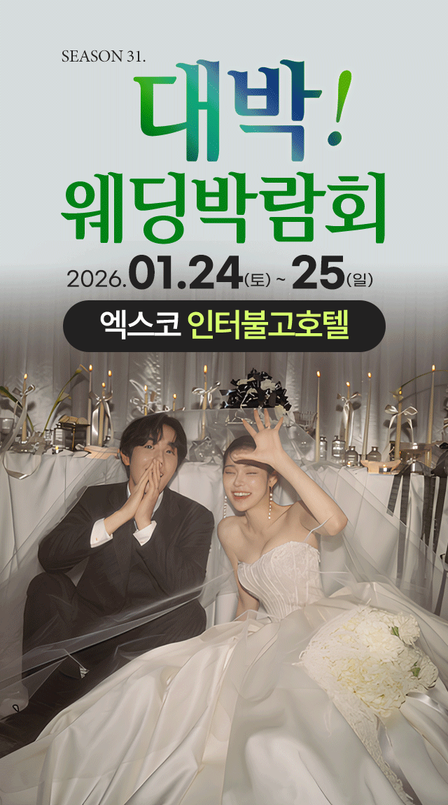 Season31. 대박웨딩박람회 / 무료참가 신청하기!