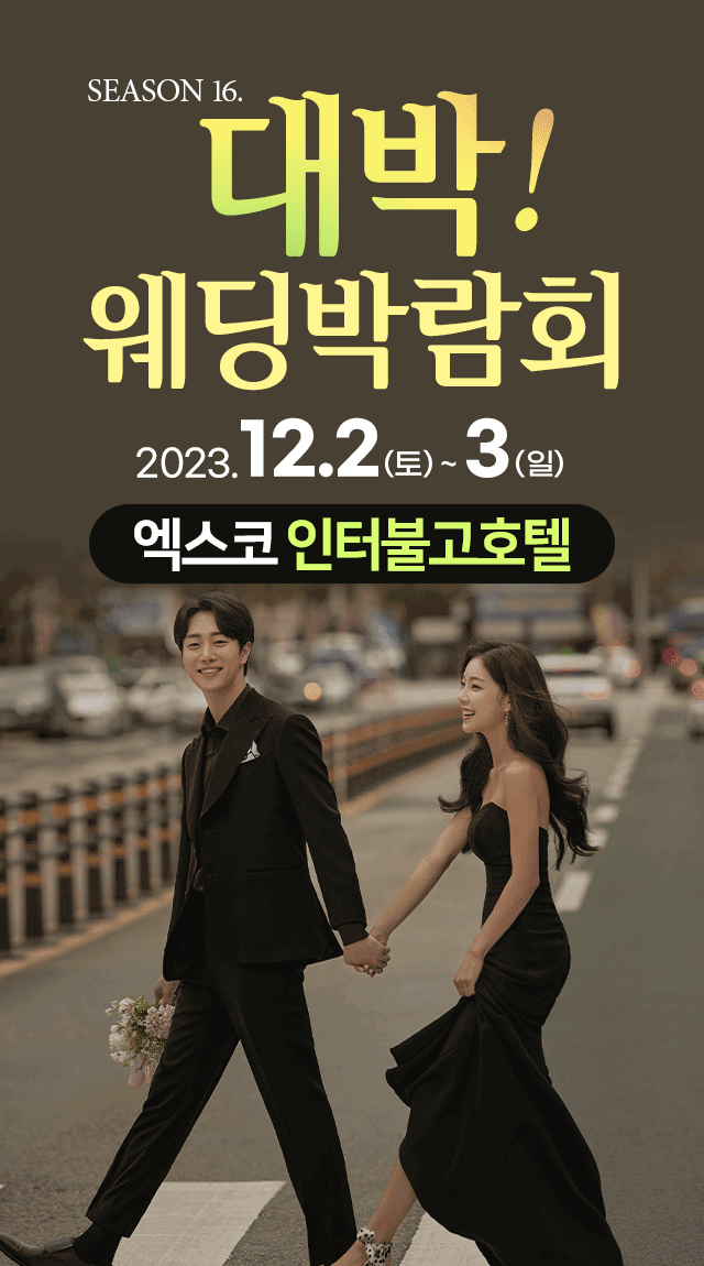 season16. 대박! 웨딩박람회 / 무료참가 신청하기!