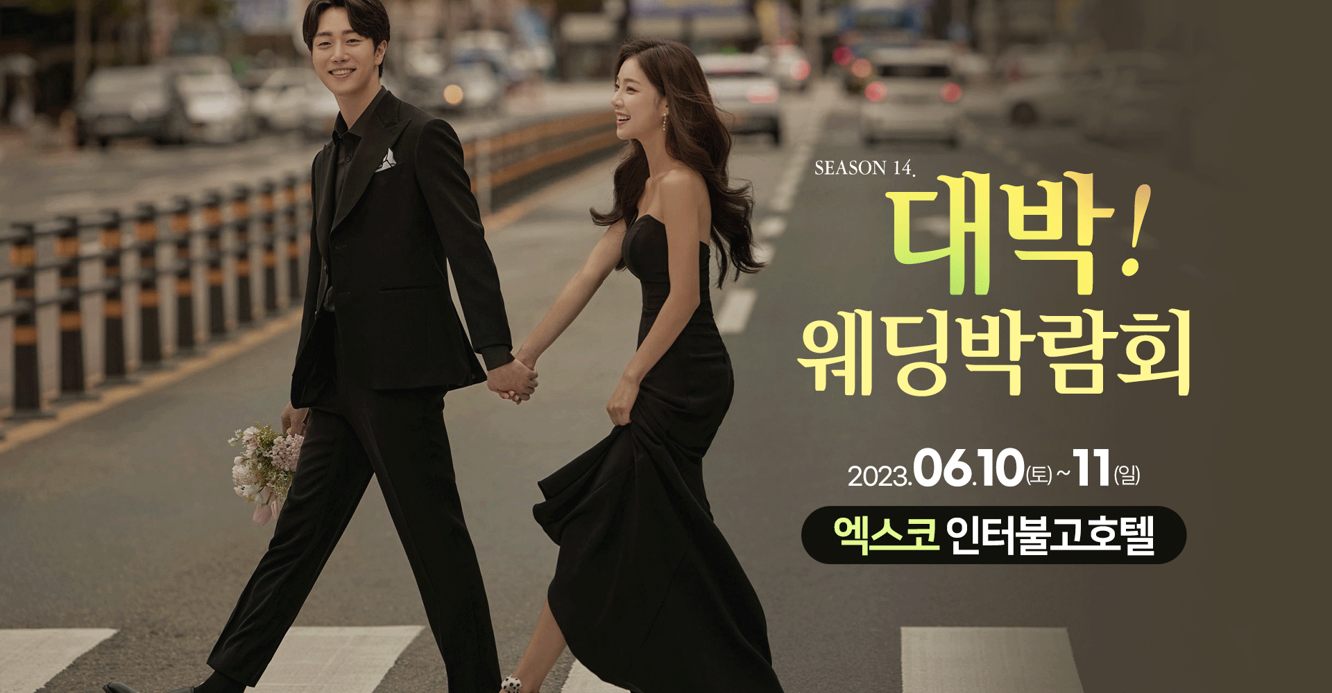season13. 대박! 웨딩박람회 / 무료참가 신청하기!