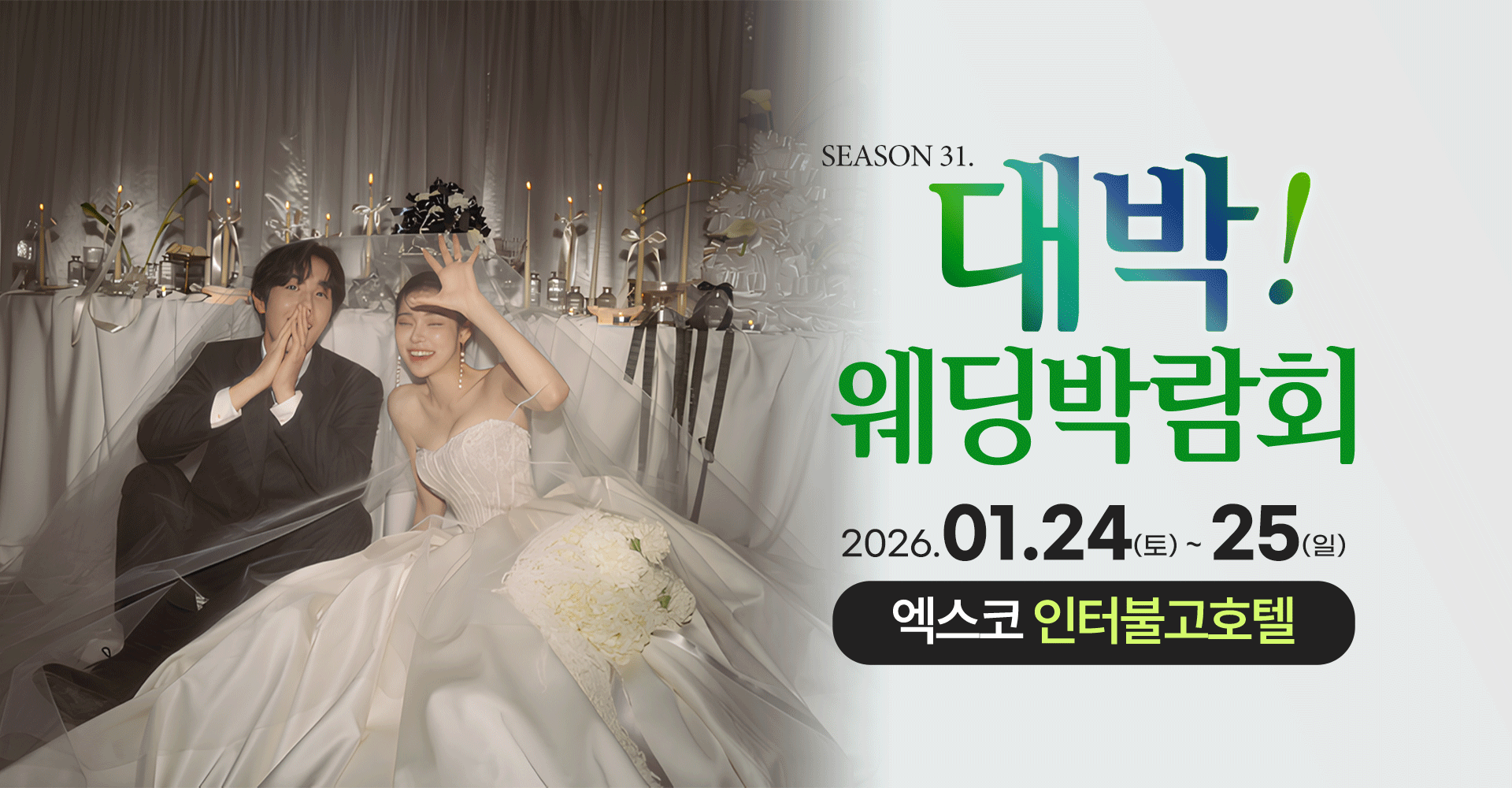 Season31. 대박웨딩박람회 / 무료참가 신청하기!