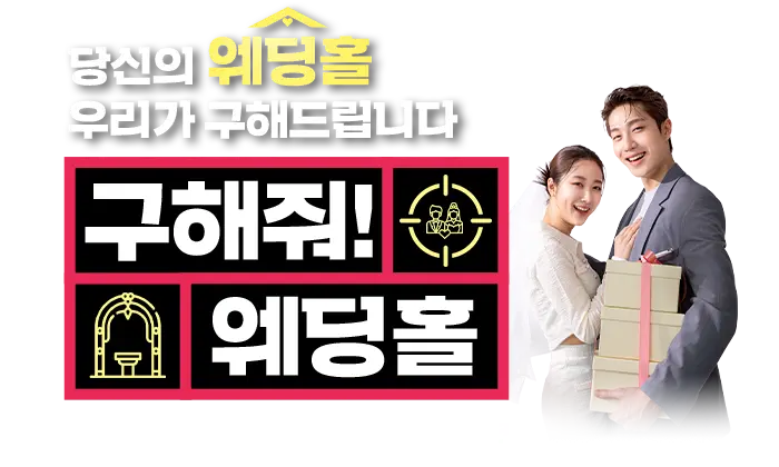 당신의 웨딩홀 우리가 구해드립니다. 구해줘 웨딩홀