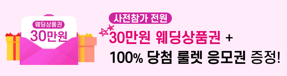 대구웨딩박람회 사전참가전원 30만원 웨딩상품권+100%당첨 룰렛 응모권 증정