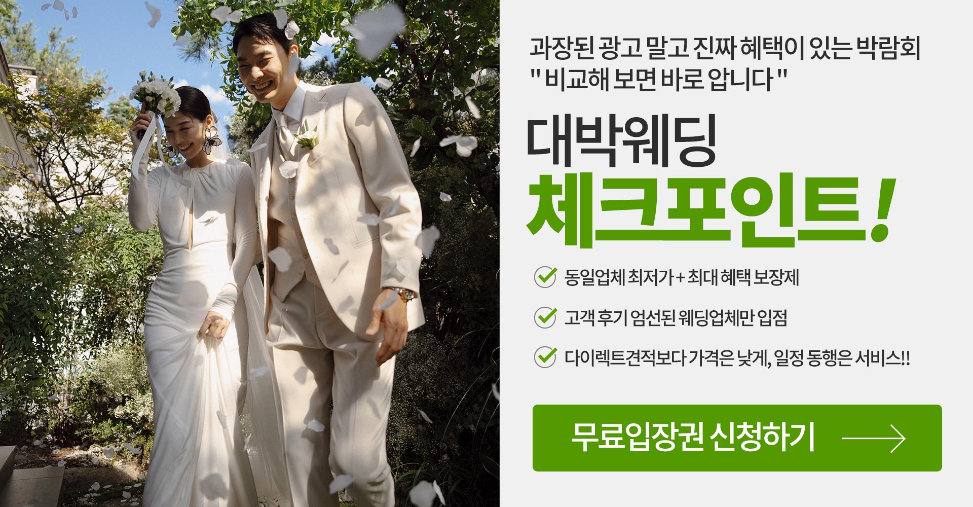 대구웨딩박람회 대박웨딩 체크포인트