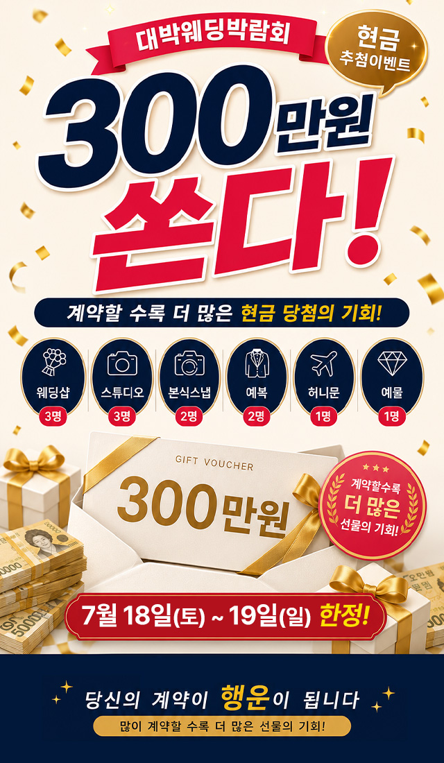 대박웨딩 300만원 쏜다!
