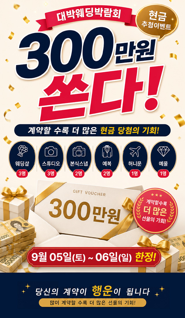 대박웨딩 300만원 쏜다!