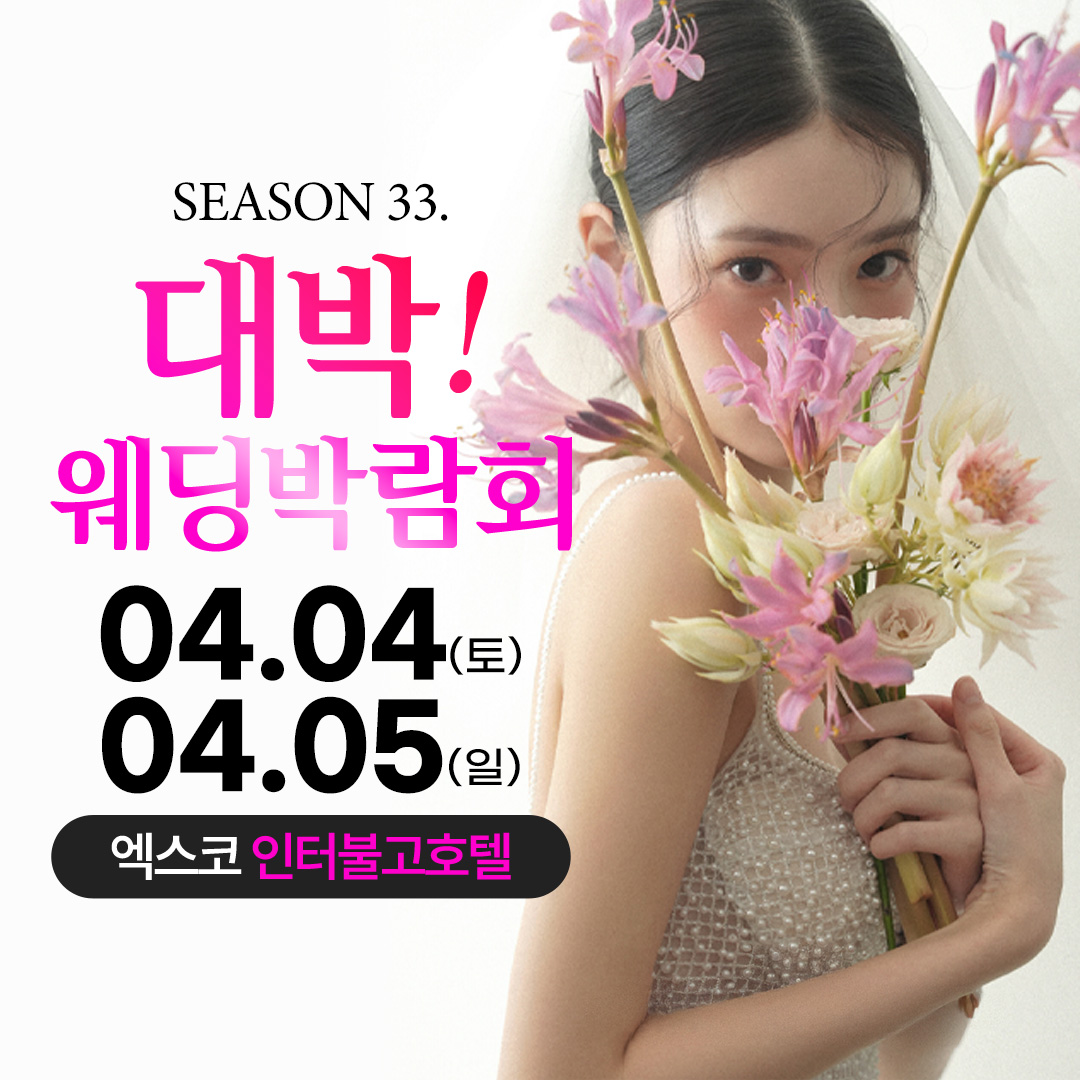 대구웨딩박람회 시즌33 대박웨딩박람회가 4월 4일부터 5일까지 엑스코 인터불고호텔에서 열립니다.