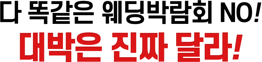 대구웨딩박람회 다 똑같은 웨딩박람회 NO! 대박은 진짜 달라!