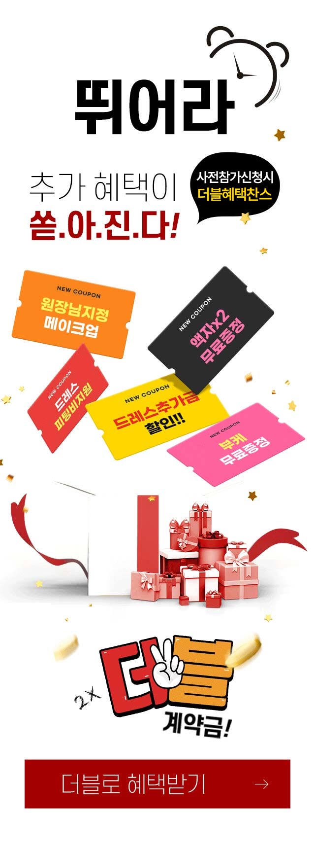 대구웨딩박람회 뛰어라! 추가혜택이 쏟아진다! 더블로 혜택받기!