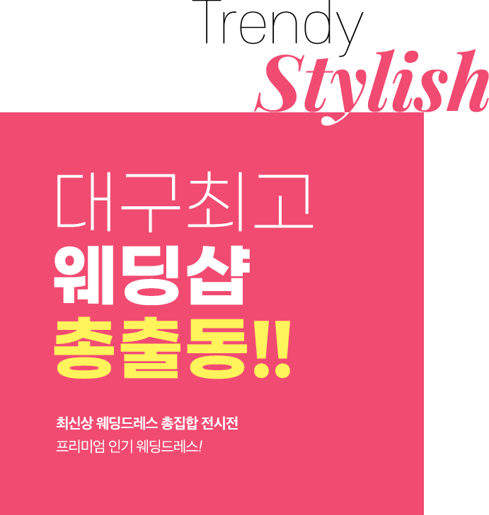 대구최고 웨딩샵 총출동!