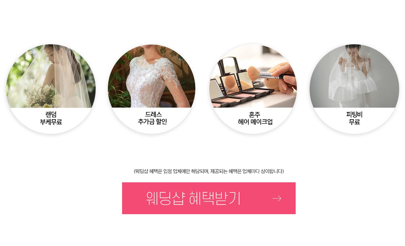대구웨딩박람회 랜덤부케무료, 드레스추가금할인, 혼주헤어메이크업, 피팅비무료 (웨딩샵 혜택은 입점 업체에만 해당되며, 제공되는 혜택은 업체마다 상이합니다.) 웨딩샵 혜택을 받아보세요.
