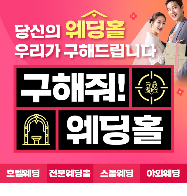 대구웨딩박람회 호텔웨딩, 전문웨딩홀, 스몰웨딩, 야외웨딩까지 당신의 웨딩홀 우리가 구해드립니다. 구해줘 웨딩홀!