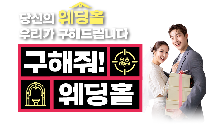 대구웨딩박람회 호텔웨딩, 전문웨딩홀, 스몰웨딩, 야외웨딩까지 당신의 웨딩홀 우리가 구해드립니다. 구해줘 웨딩홀!