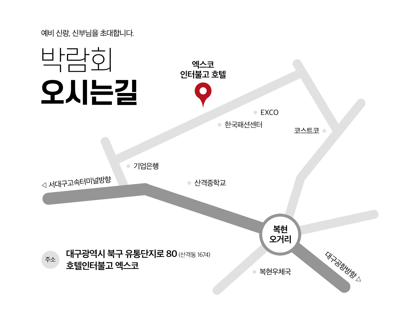 대구웨딩박람회 박람회 오시는길