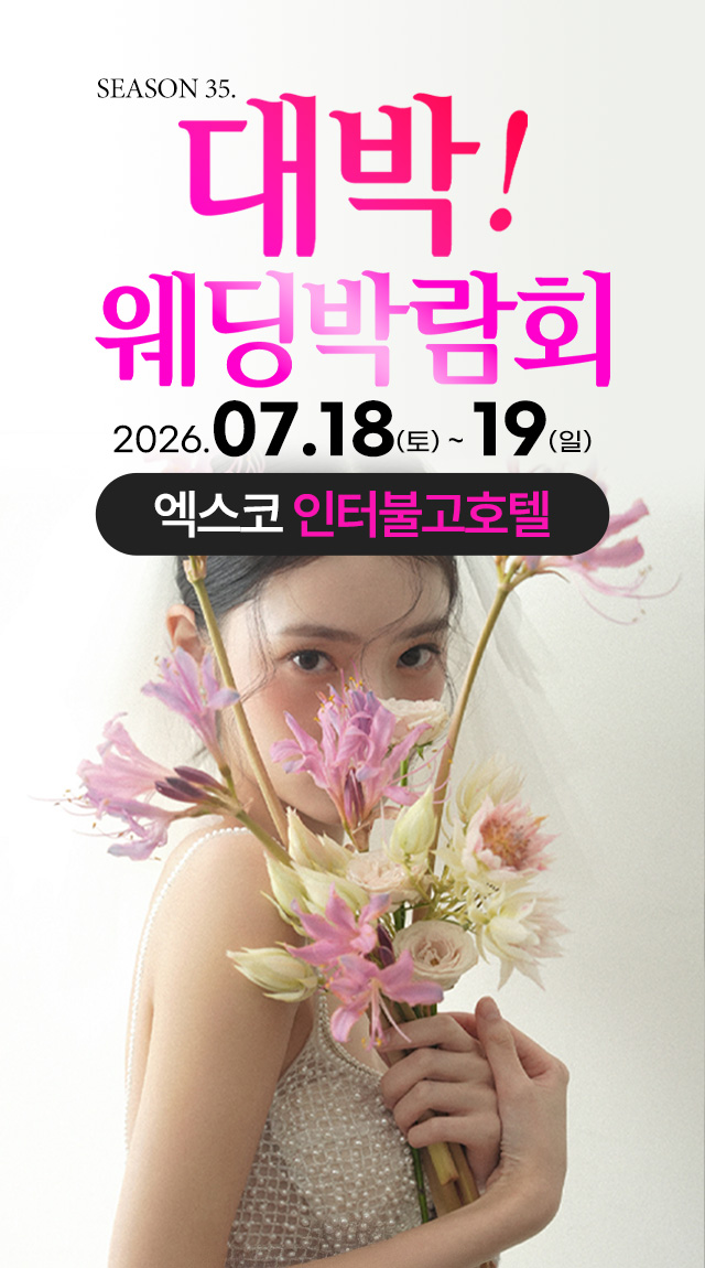 대구웨딩박람회 Season35. 대박웨딩박람회 / 무료참가 신청하기!