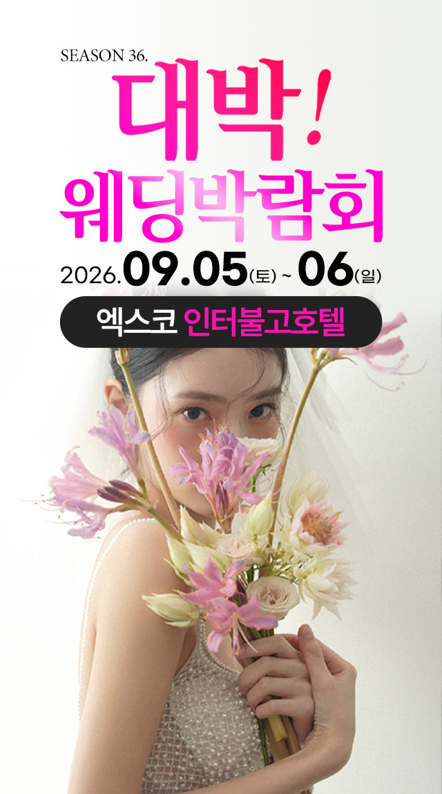 대구웨딩박람회 Season36. 대박웨딩박람회 / 무료참가 신청하기!
