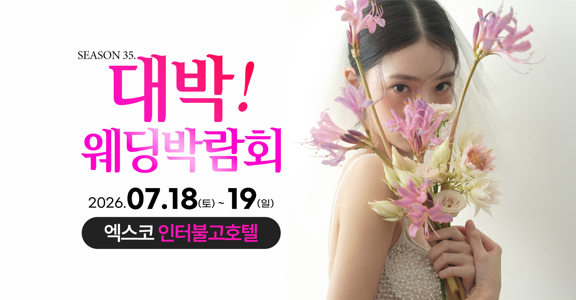 대구웨딩박람회 Season35. 대박웨딩박람회 / 무료참가 신청하기!
