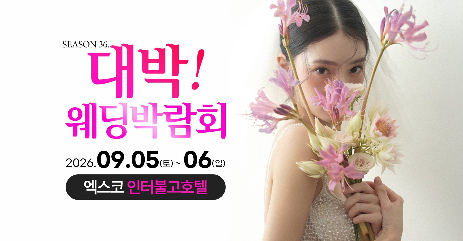 대구웨딩박람회 Season36. 대박웨딩박람회 / 무료참가 신청하기!